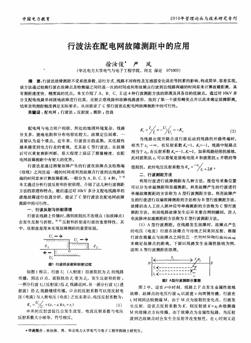 行波法在配电网故障测距中的应用