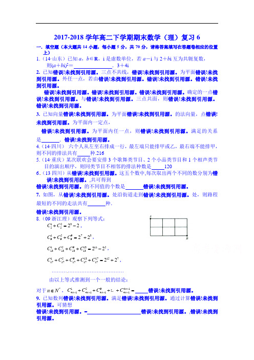 江苏省涟水县第一中学2017-2018学年高二下学期数学(理)期末模拟试题6