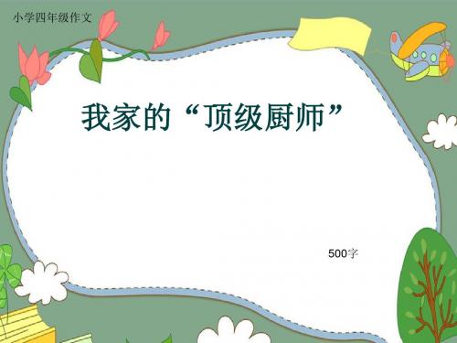 小学四年级作文《我家的“顶级厨师”》500字(共8页PPT)