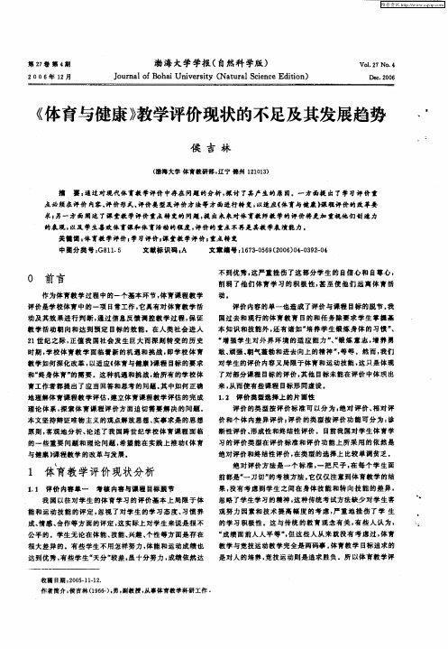 《体育与健康》教学评价现状的不足及其发展趋势