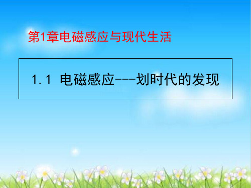 鲁科版选修3-2   2.1电磁感应——磁生电的探索 课件(共19张PPT)