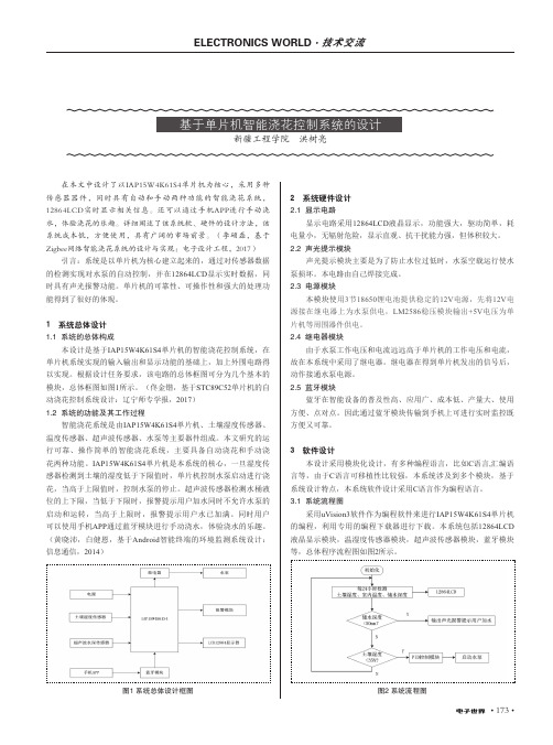 基于单片机智能浇花控制系统的设计