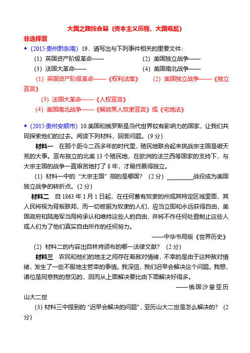 2015年中考历史试题考点分类汇编22(大国之路综合篇(资本主义历程、大国崛起))