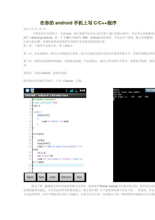 在你的android手机上写C和CPP程序