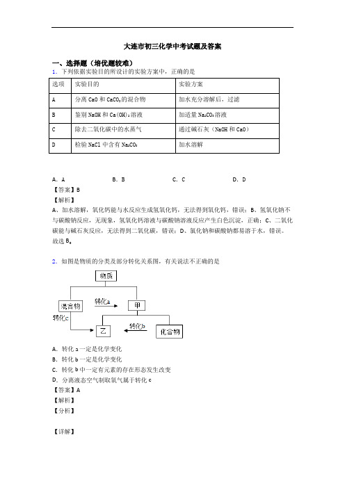 大连市初三化学中考试题及答案