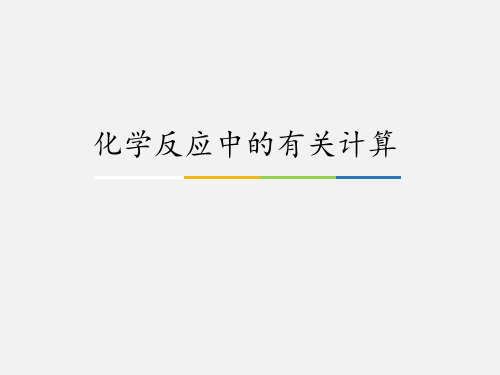 鲁教版九年级(初三)化学上册化学反应中的有关计算_课件1