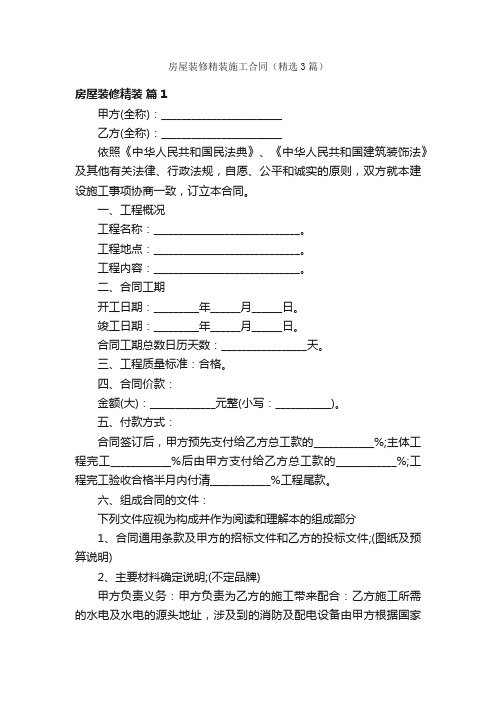 房屋装修精装施工合同（精选3篇）