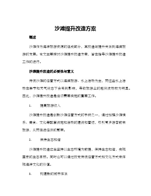 沙滩提升改造方案