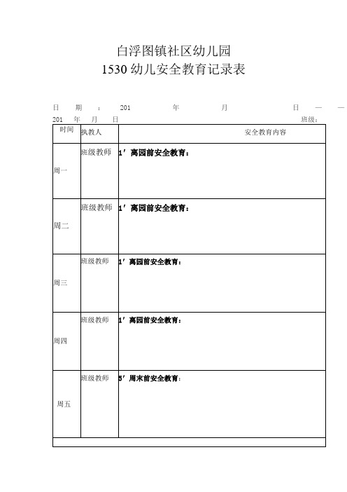 1530安全教育记录表