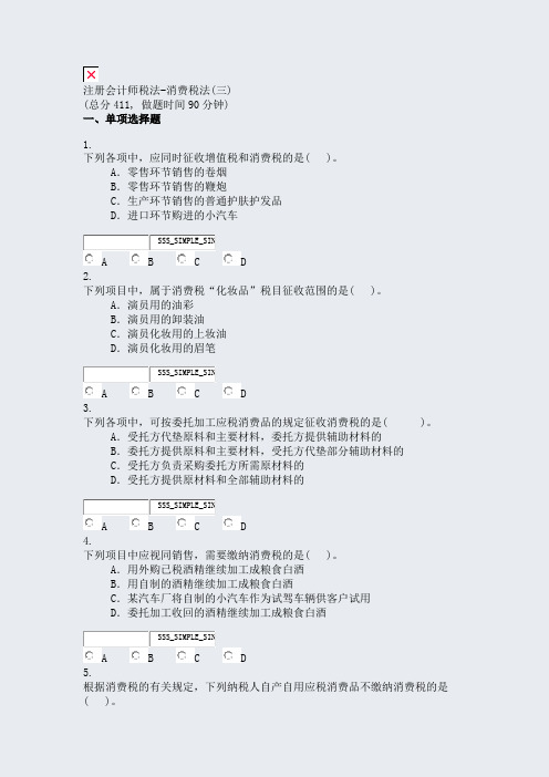 注册会计师税法-消费税法(三)_真题无答案
