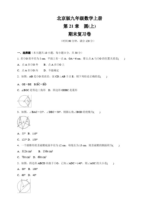 北京课改版九年级数学上册第21章   《圆(上)》  期末复习卷(含答案)