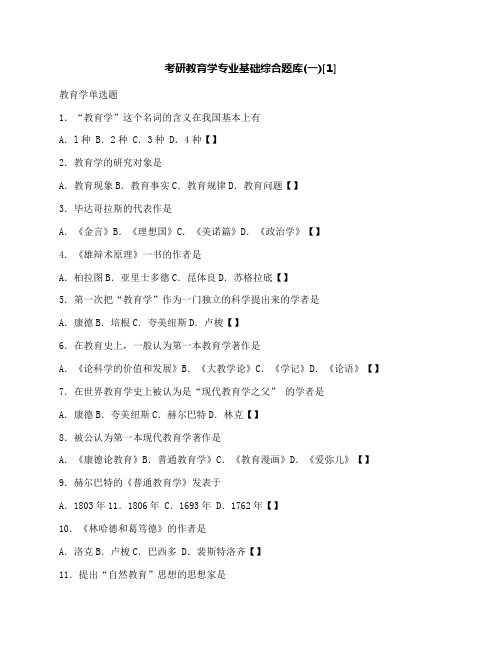 【考研资料】考研教育学专业基础综合题库试题及答案