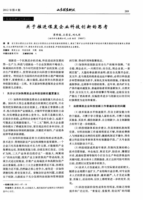 关于推进煤炭企业科技创新的思考