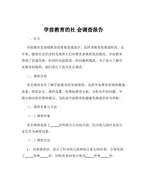 学前教育的社 会调查报告