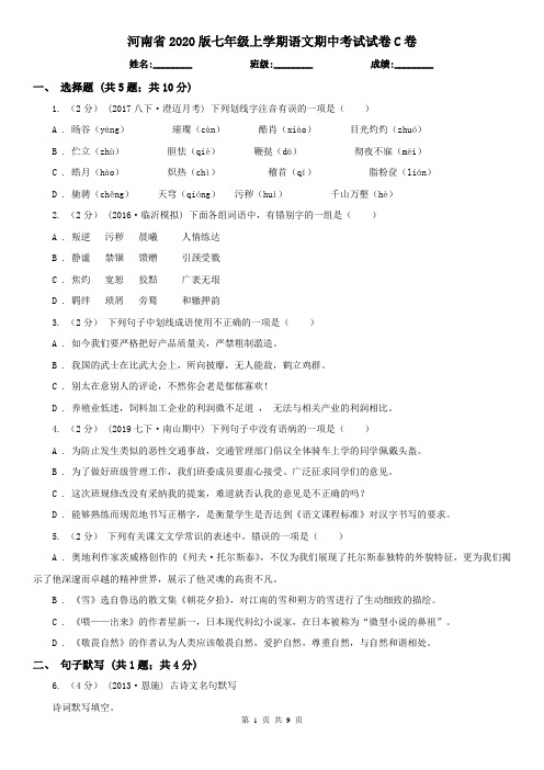 河南省2020版七年级上学期语文期中考试试卷C卷