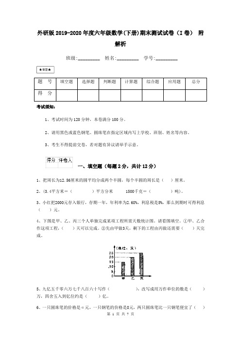 外研版2019-2020年度六年级数学(下册)期末测试试卷(I卷) 附解析