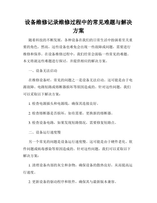 设备维修记录维修过程中的常见难题与解决方案