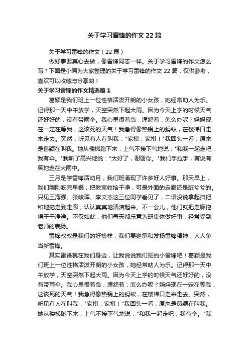 关于学习雷锋的作文22篇