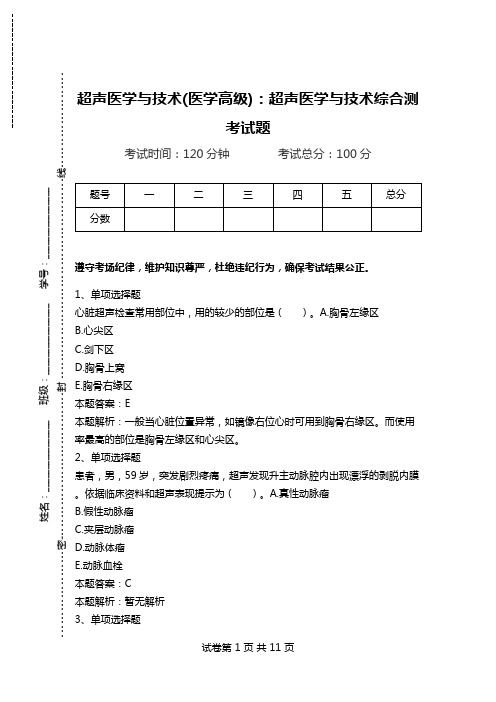 超声医学与技术(医学高级)：超声医学与技术综合测考试题_3.doc