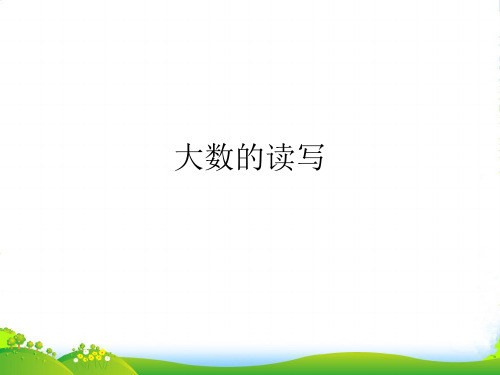 新人教版四年级数学上册《大数的读写》课件