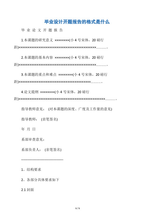 【开题报告】毕业设计开题报告的格式是什么