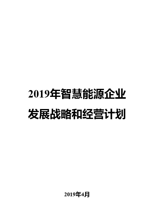 2019年智慧能源企业发展战略和经营计划