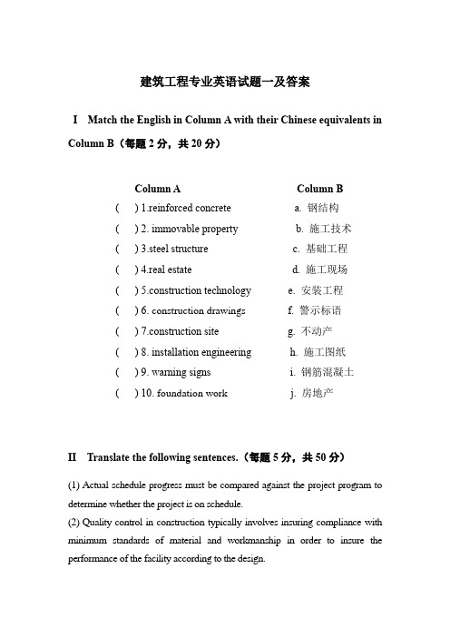 建筑工程专业英语试题一及答案