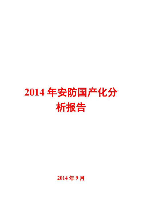 2014年安防国产化分析报告