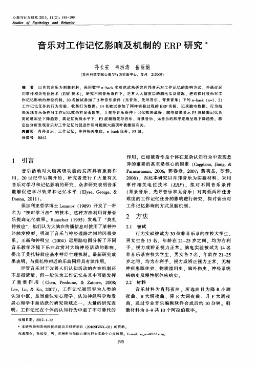 音乐对工作记忆影响及机制的ERP研究