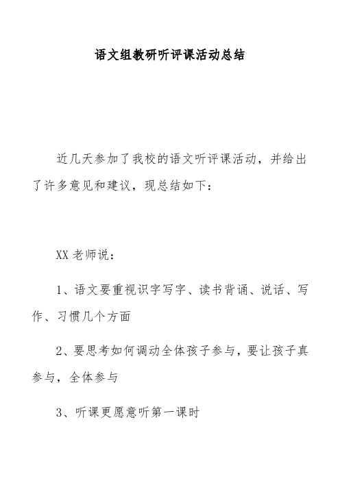 语文组教研听评课活动总结