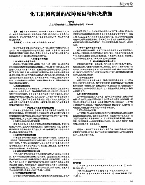 化工机械密封的故障原因与解决措施