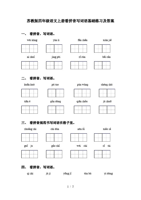 苏教版四年级语文上册看拼音写词语基础练习及答案