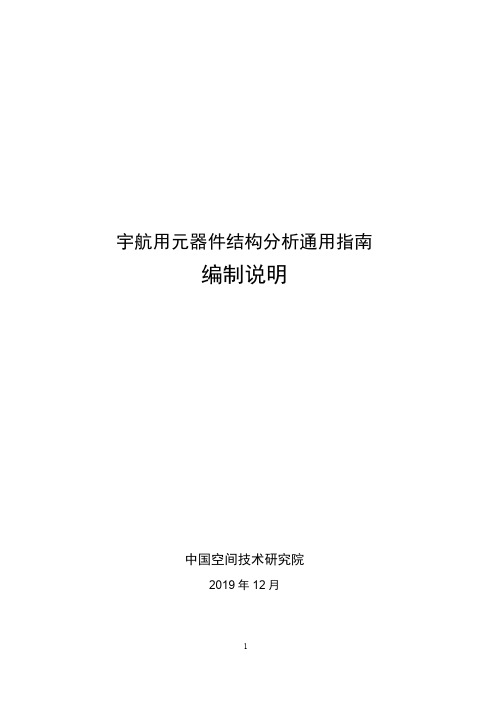 宇航用元器件结构分析通用指南-编制说明