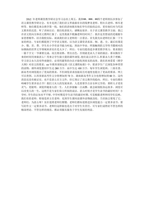 2012年老师课堂教学研讨会学习总结