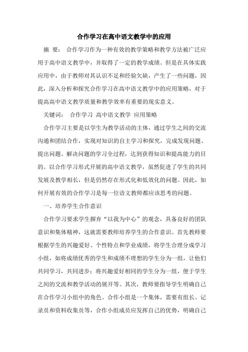 合作学习在高中语文教学中的应用