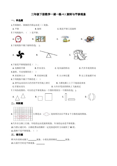 三年级下册数学一课一练-4.1旋转与平移现象 西师大版(2014秋)(含答案)