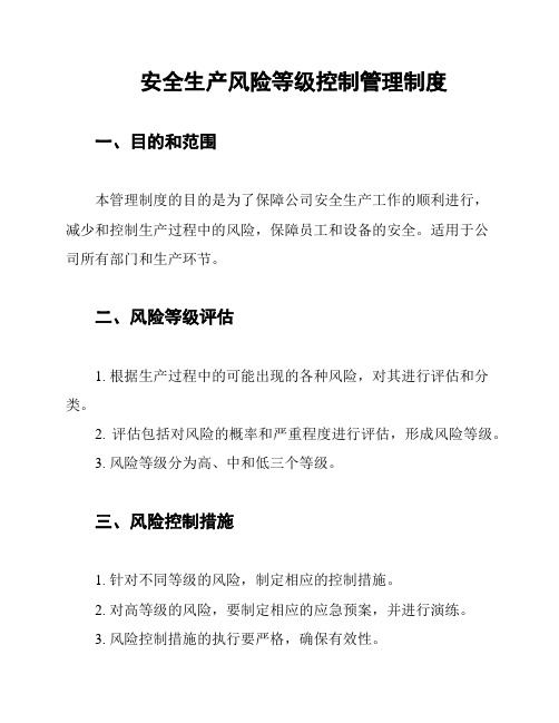 安全生产风险等级控制管理制度