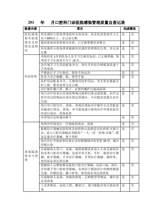 口腔科感染管理质量自查表