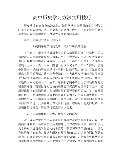 高中历史学习方法实用技巧