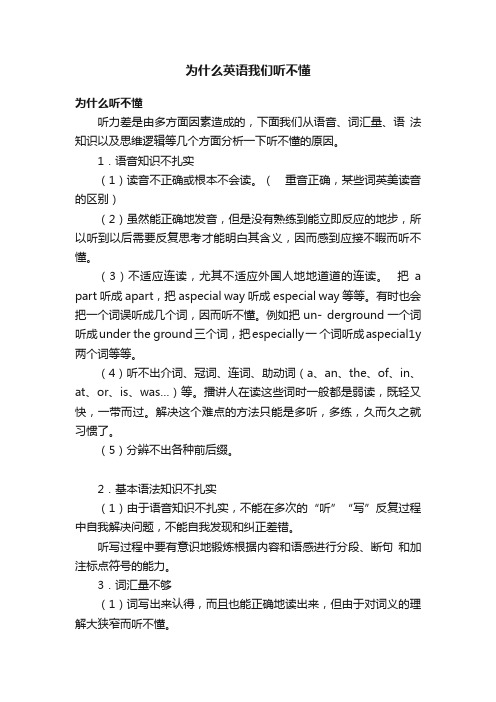 为什么英语我们听不懂