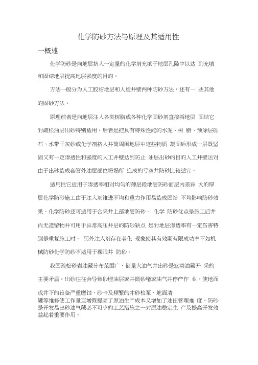 化学防砂的方法与原理及其适用性