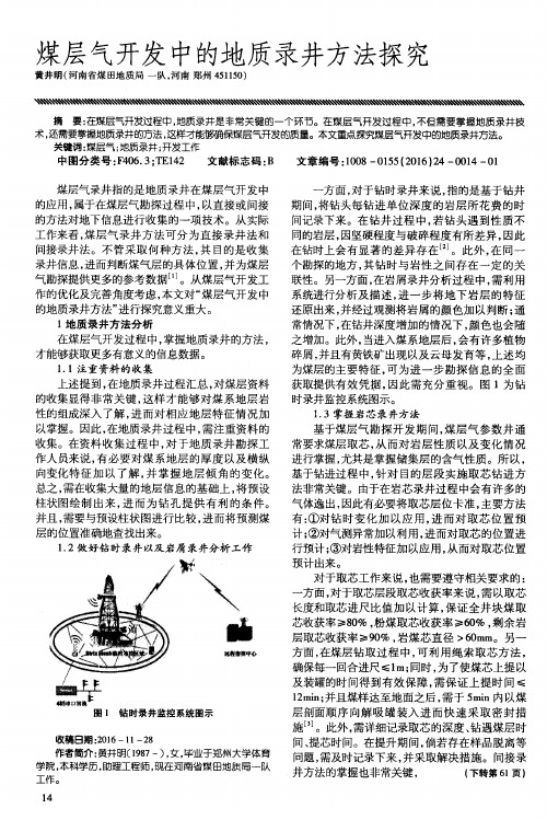 煤层气开发中的地质录井方法探究