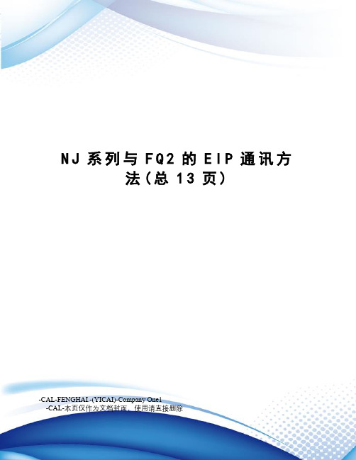 NJ系列与FQ2的EIP通讯方法