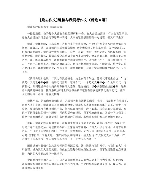 [励志作文]道德与我同行作文(精选6篇)