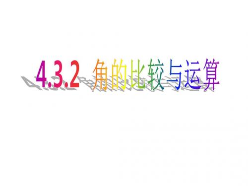新人教版七年级数学上册《4.3.2 角的比较与运算》教学PPT