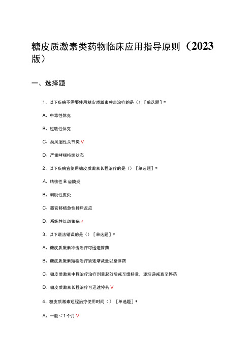 糖皮质激素类药物临床应用指导原则(2023版)考核试题及答案