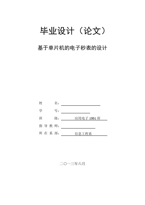 基于单片机的电子秒表的设计  毕业论文1