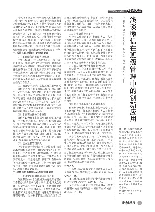 浅谈微信在班级管理中的创新应用