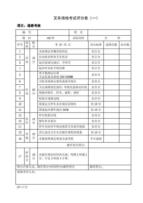 叉车实操项目评分表