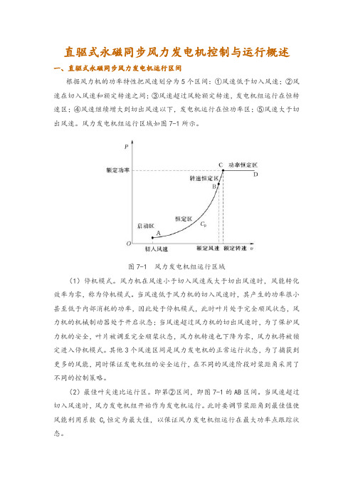 直驱式永磁同步风力发电机控制与运行概述